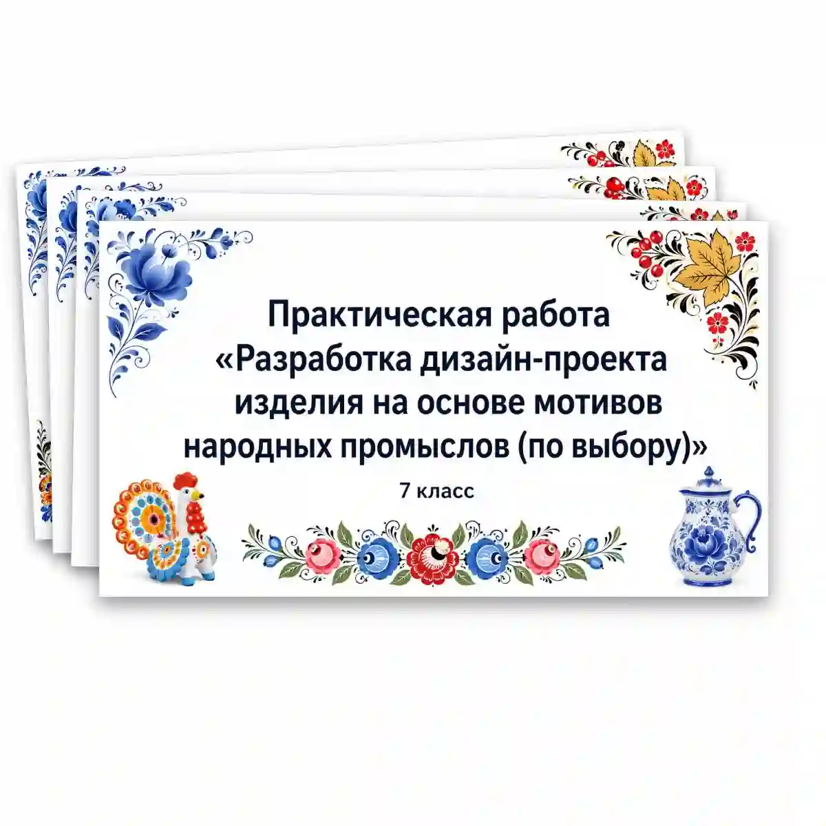 Практическая работа «Разработка дизайн-проекта изделия на основе мотивов народных промыслов (по выбору)»