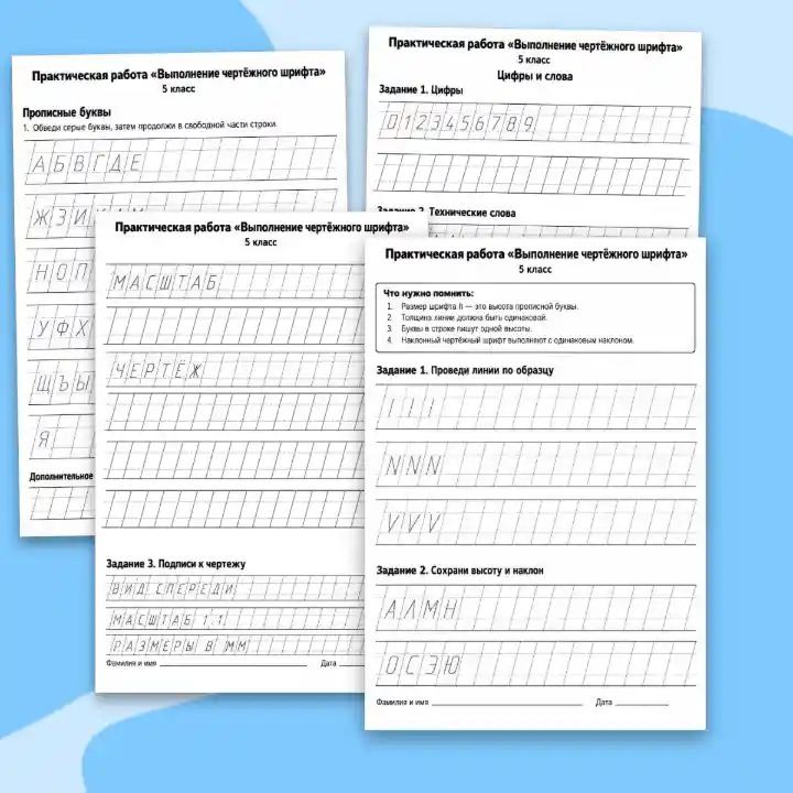 Практическая работа Выполнение чертёжного шрифта