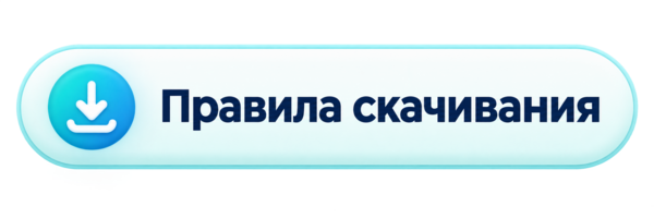 Правила скачивания