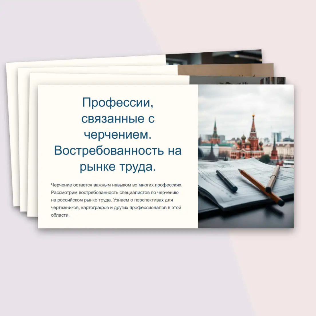 Профессии, связанные с черчением, их востребованность на рынке труда: дизайнер шрифта, дизайнер-визуализатор, промышленный дизайнер и другие