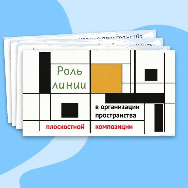 Презентация "Роль линии в организации пространства плоскостной композиции", ИЗО, 7 класс.