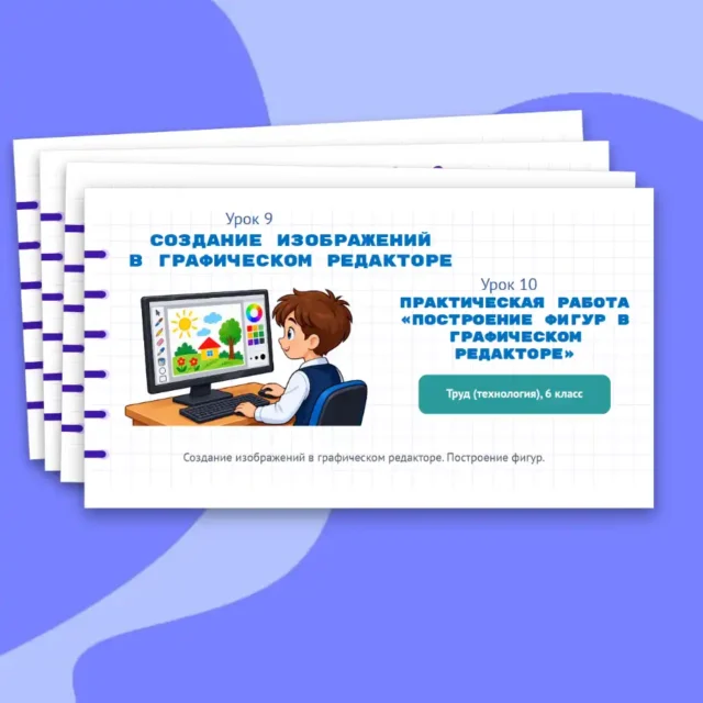 Создание изображений в графическом редакторе. Практическая работа. Уроки 9-10