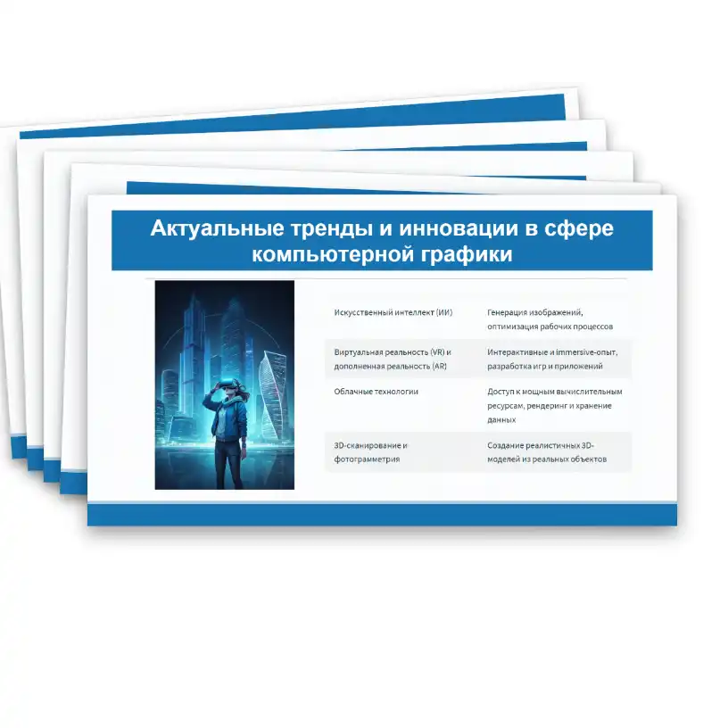 Презентация "Технология построения трехмерных моделей в САПР. Современные компетенции, востребованные в сфере компьютерной графики и черчения, востребованные на рынке труда: рендер-артист (визуализатор), дизайнер и другие" — изображение 26