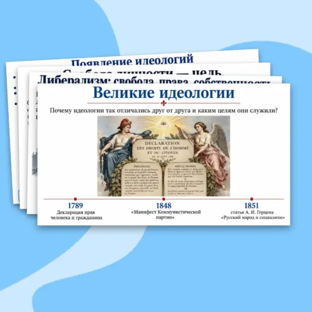Великие идеологии