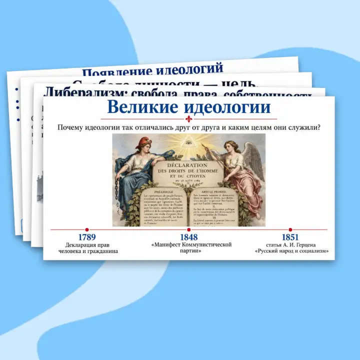 Великие идеологии