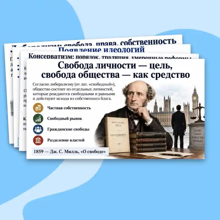 Презентация "Великие идеологии", 9 класс. Мединский, Чубарьян. — изображение 12