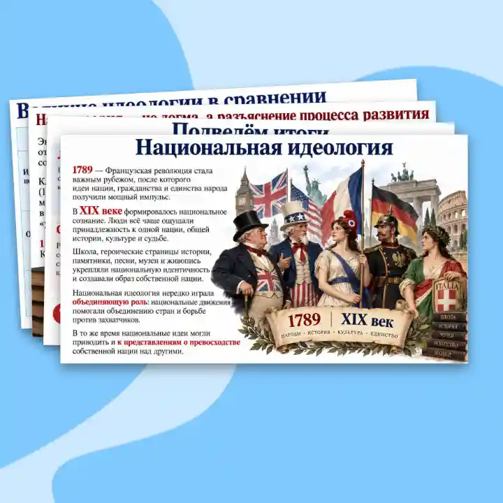 Презентация "Великие идеологии", 9 класс. Мединский, Чубарьян. — изображение 5