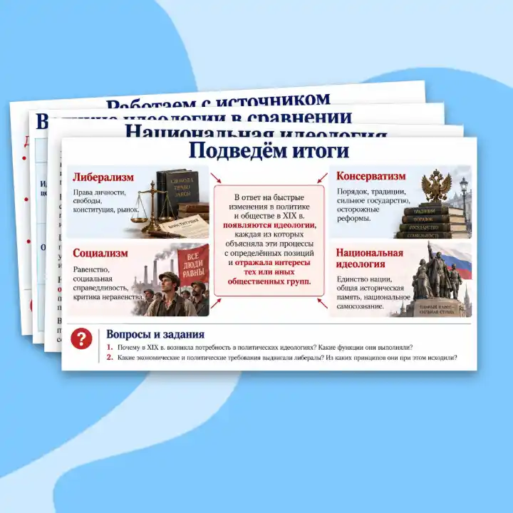 Презентация "Великие идеологии", 9 класс. Мединский, Чубарьян. — изображение 3