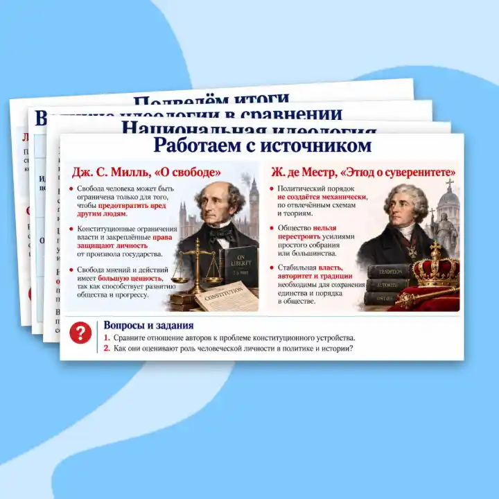 Презентация "Великие идеологии", 9 класс. Мединский, Чубарьян. — изображение 2