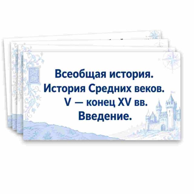 Презентация "Всеобщая история. История Средних веков. V — конец XV вв. Введение."