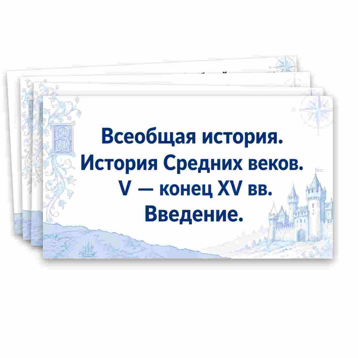 Презентация "Всеобщая история. История Средних веков. V — конец XV вв. Введение."