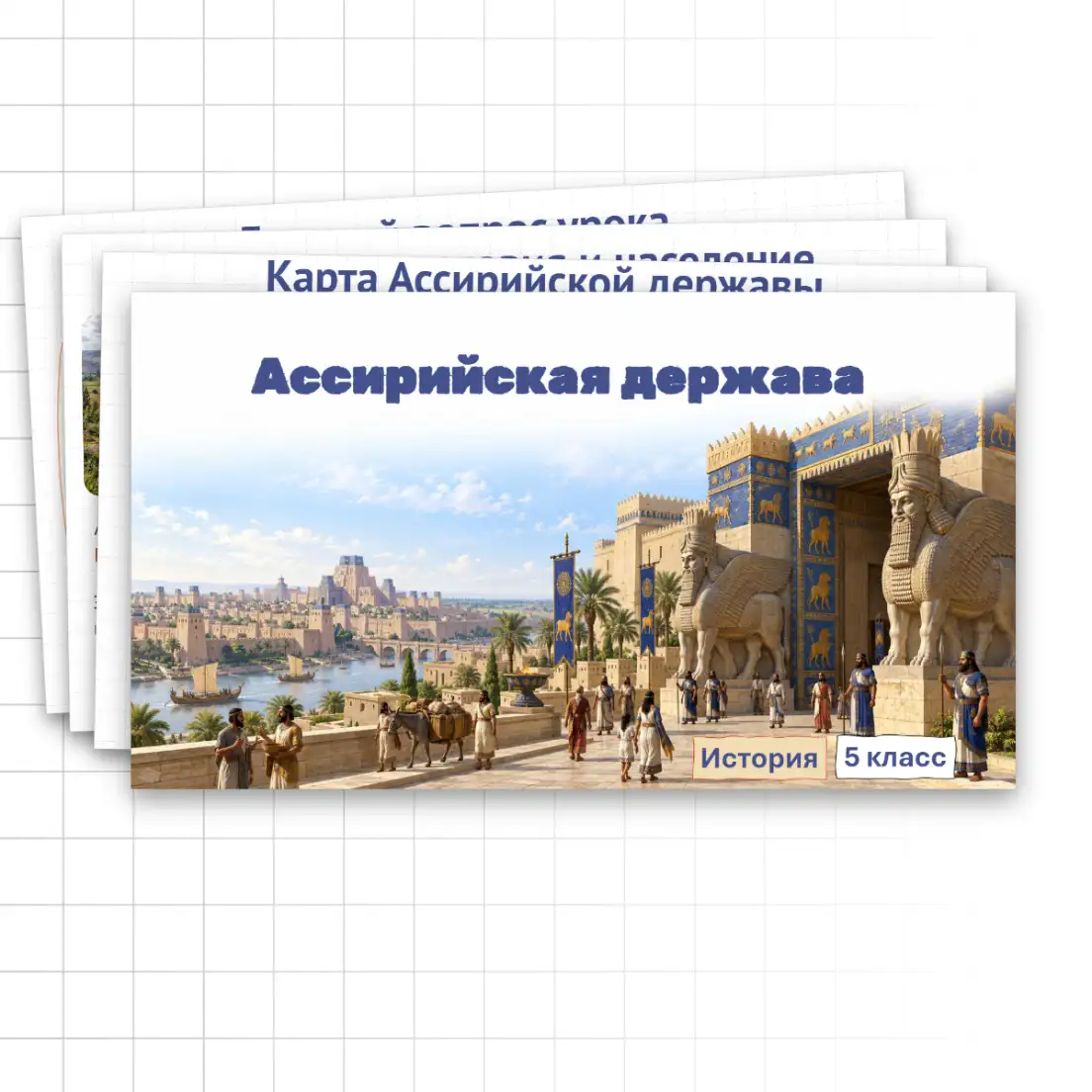 Ассирийская держава 5 класс