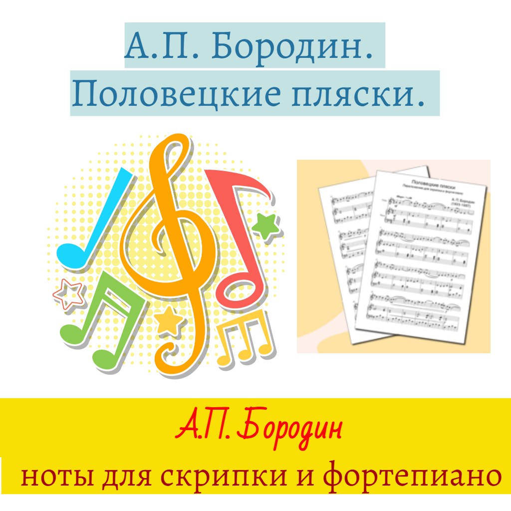 Бородин Половецкие пляски