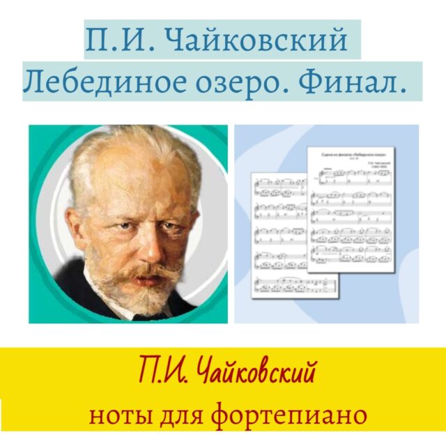 Чайковский Лебединое озеро Финал