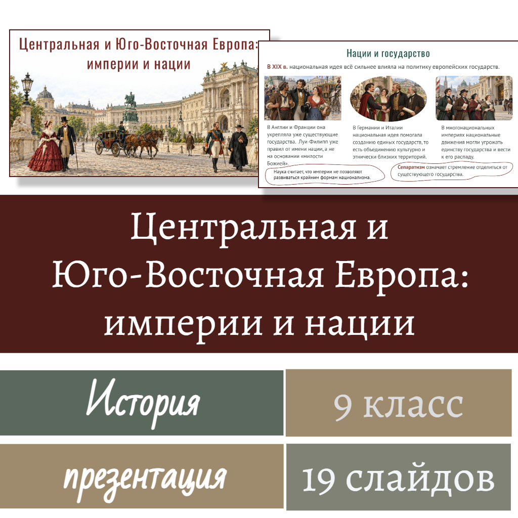 Центральная и Юго-Восточная Европа: империи и нации