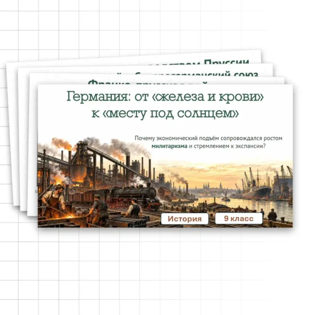 Германия от железа и крови к месту под солнцем
