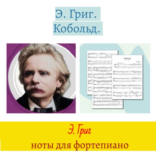 Григ Кобольд