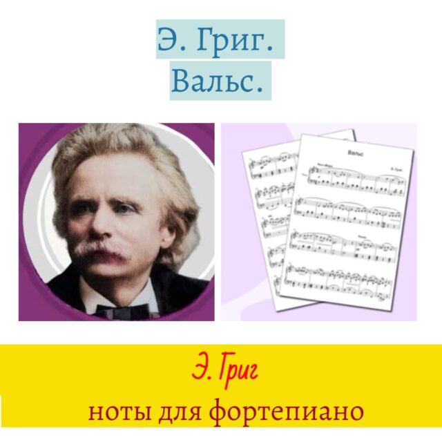 Григ Вальс