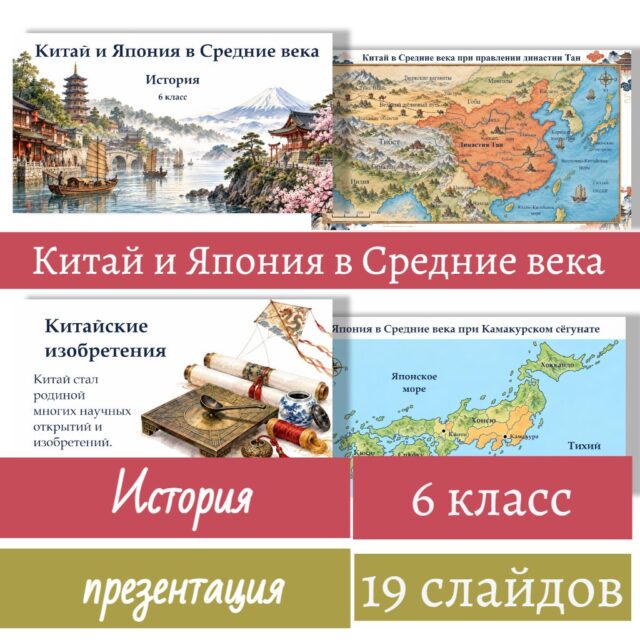 Китая и Япония в Средние века
