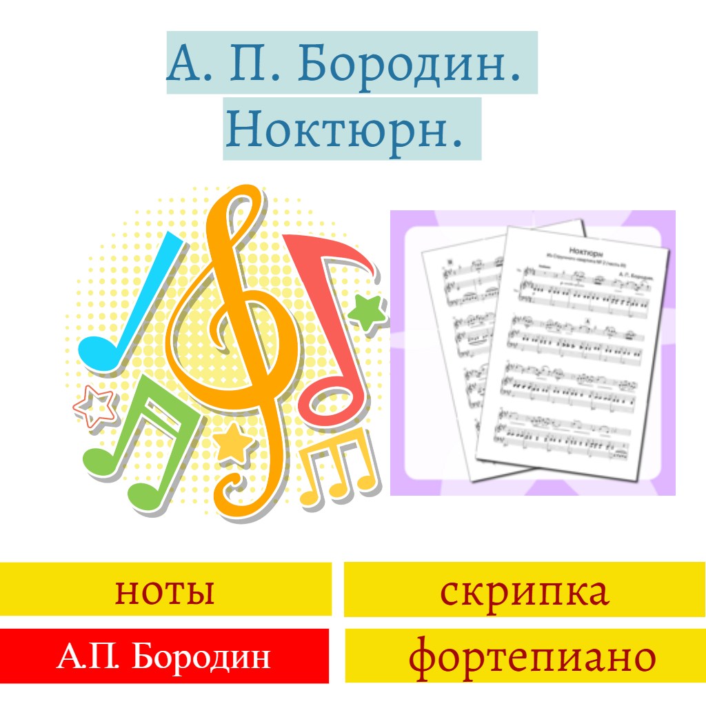 А.П. Бородин. Ноктюрн. Ноты для скрипки и фортепиано.