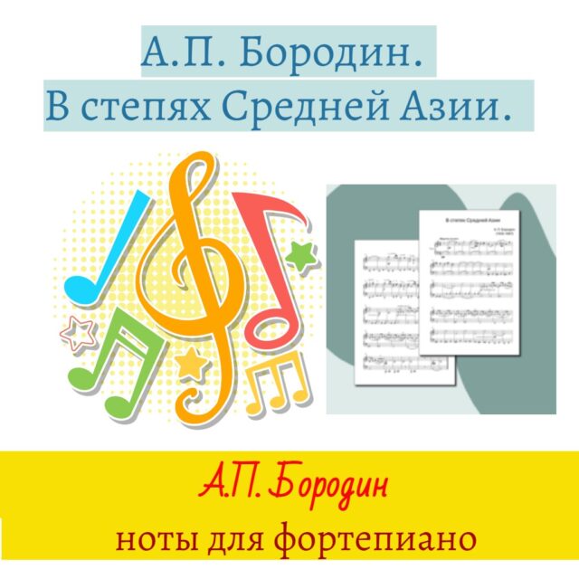 Ноты Бородин В степях Средней Азии