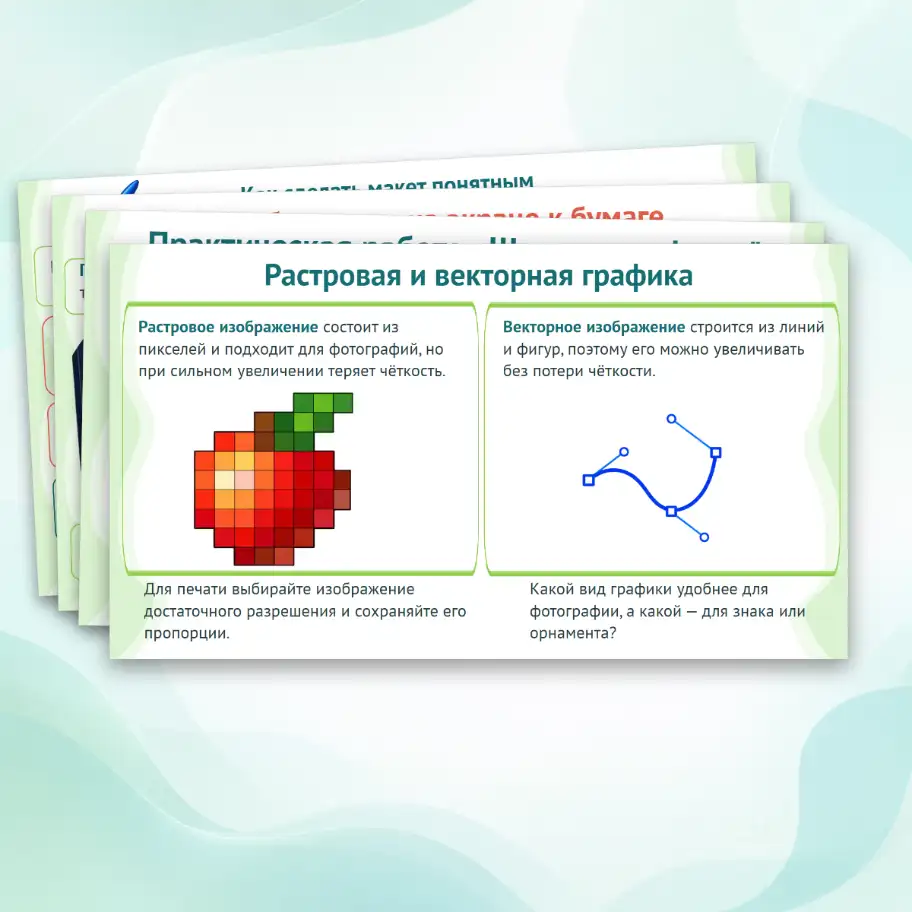Презентация "Печатная продукция как результат компьютерной графики. Практическая работа «Создание печатной продукции в графическом редакторе»" — изображение 4