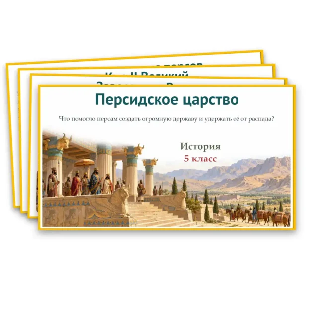 Персидское царство 5 класс