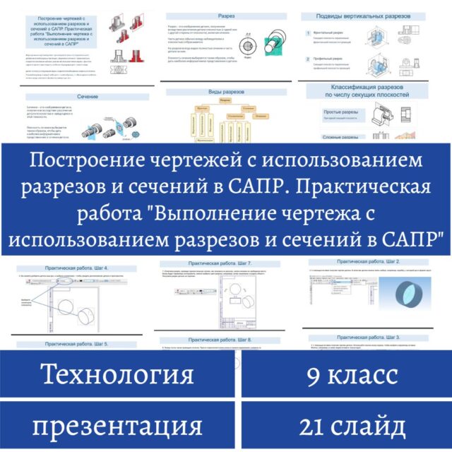 Построение чертежей с использованием разрезов и сечений в САПР. Практическая работа «Выполнение чертежа с использованием разрезов и сечений в САПР»