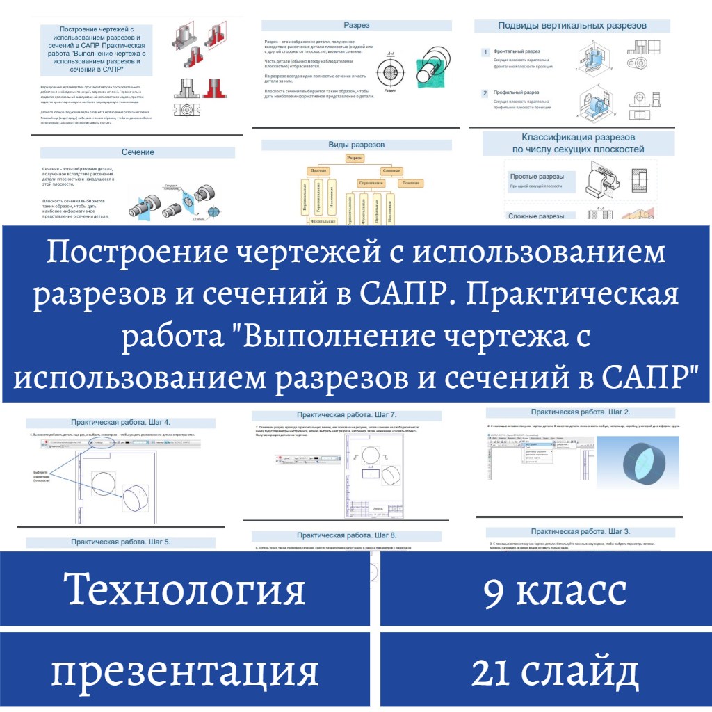 Построение чертежей с использованием разрезов и сечений в САПР. Практическая работа «Выполнение чертежа с использованием разрезов и сечений в САПР»