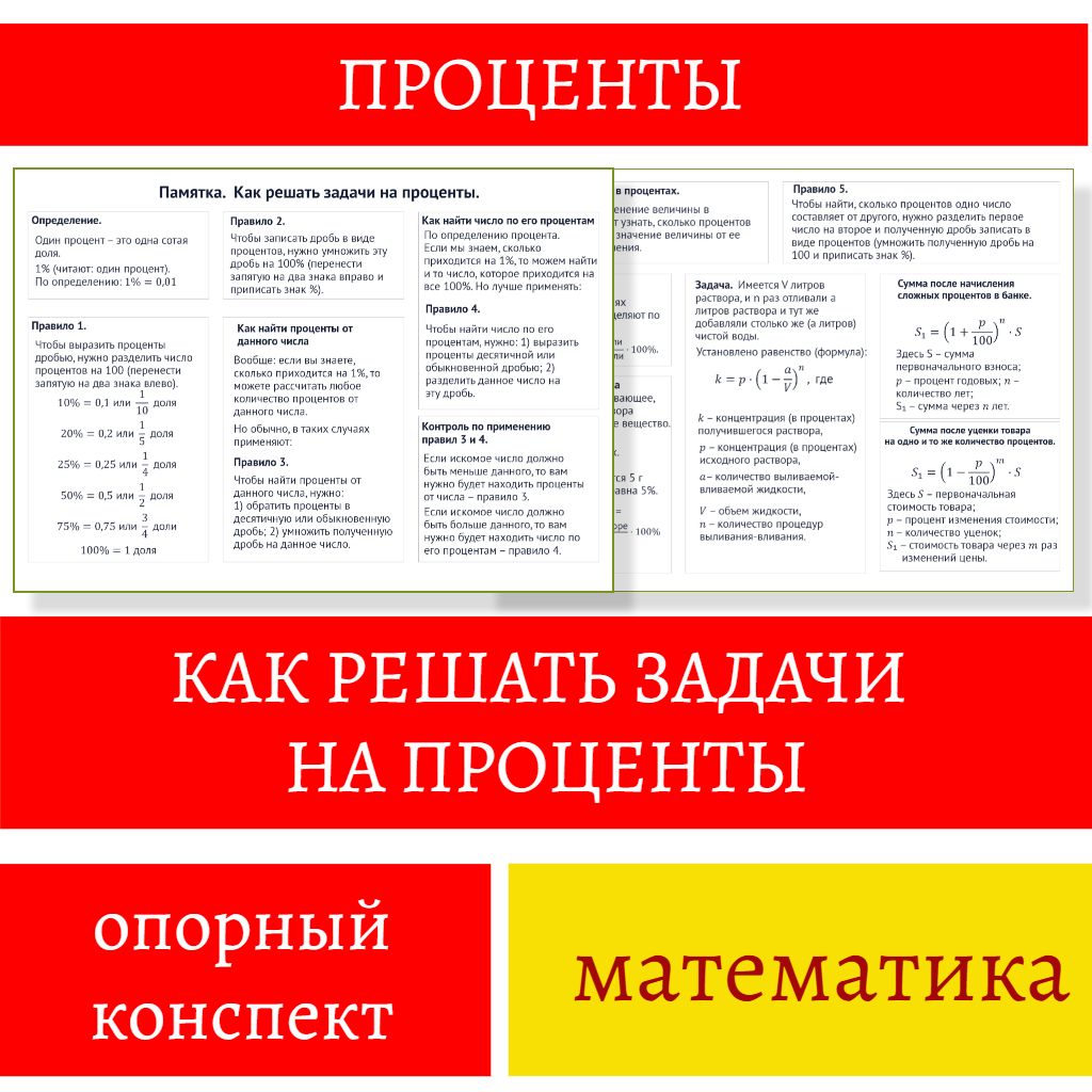 Проценты как решать задачи на проценты памятка