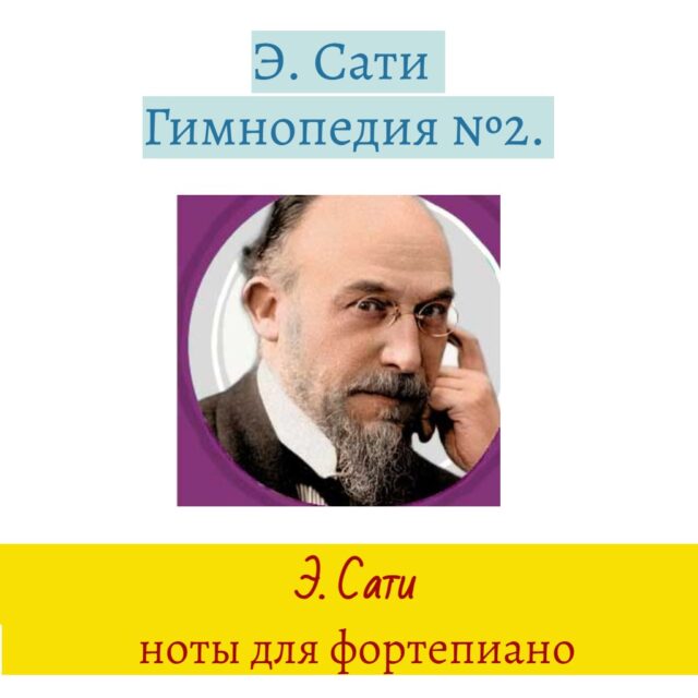 Сати Гимнопедия №2