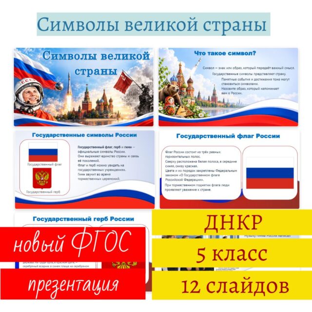 Символы великой страны урок 5 ДНКР