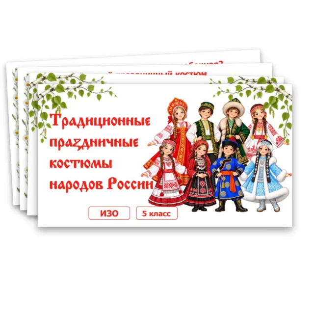 Презентация "Традиционные праздничные костюмы народов России"