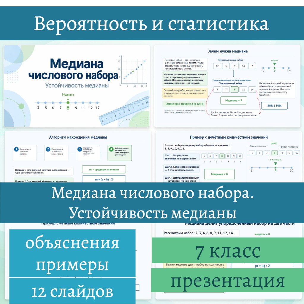 Медиана числового набора. Устойчивость медианы
