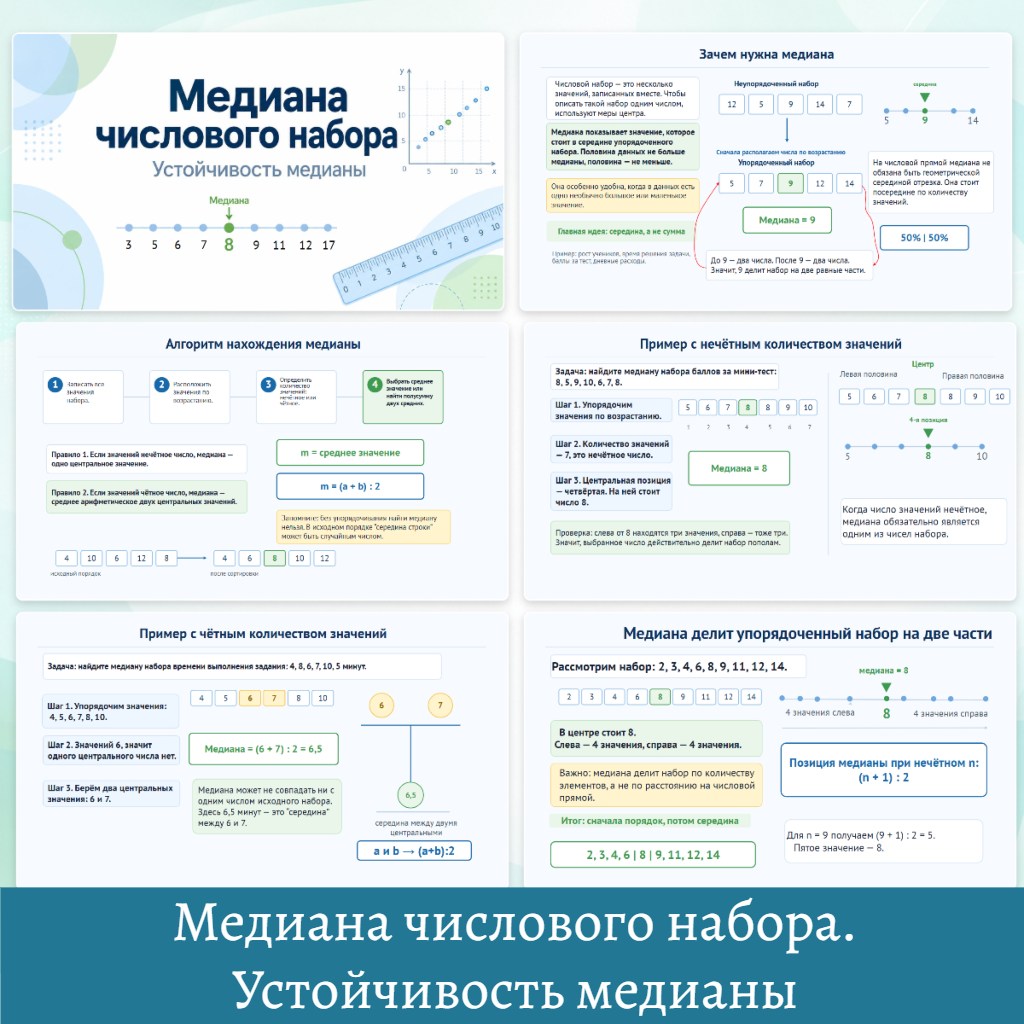 Презентация "Медиана числового набора. Устойчивость медианы." — изображение 2