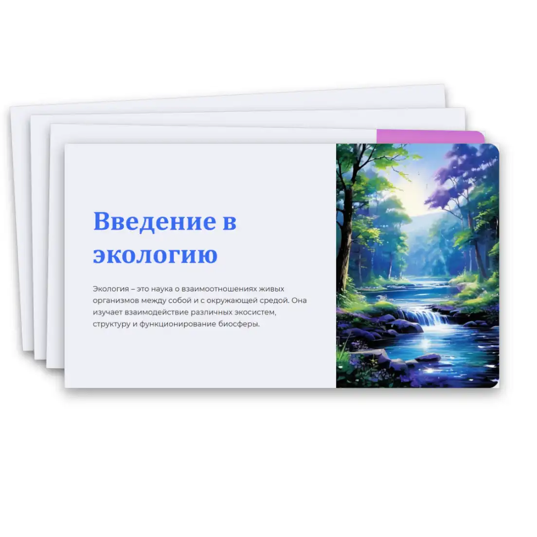 Введение в экологию